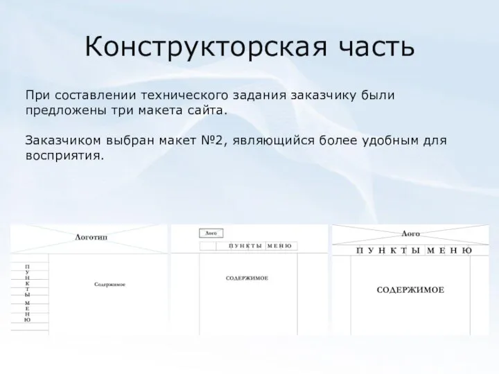 Конструкторская часть При составлении технического задания заказчику были предложены три макета сайта.