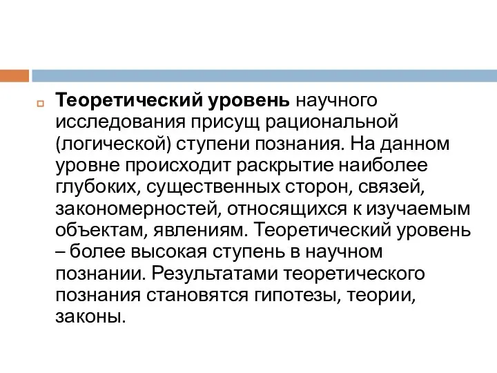 Теоретический уровень научного исследования присущ рациональной (логической) ступени познания. На данном уровне