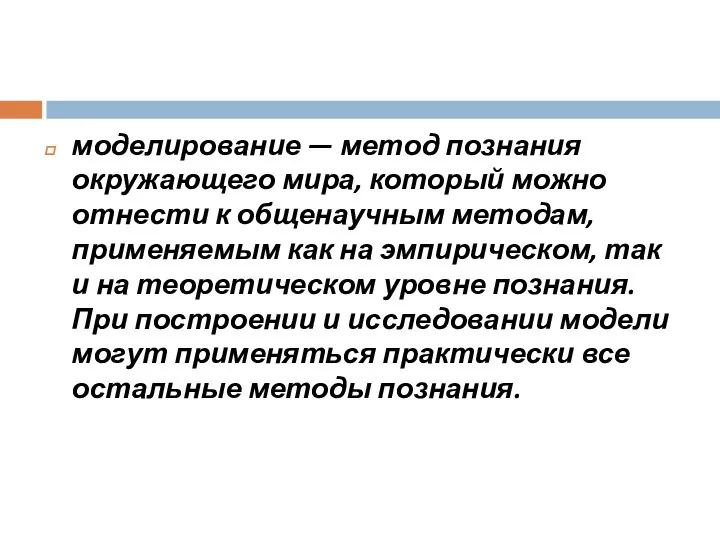 моделирование — метод познания окружающего мира, который можно отнести к общенаучным методам,