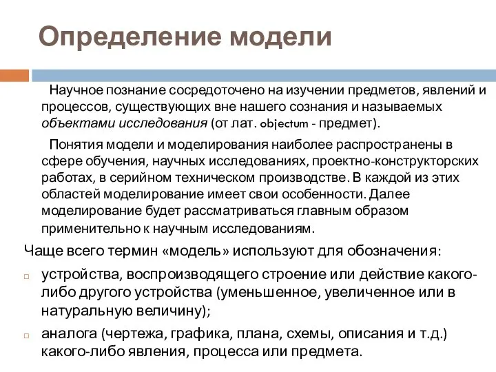 Определение модели Научное познание сосредоточено на изучении предметов, явлений и процессов, существующих