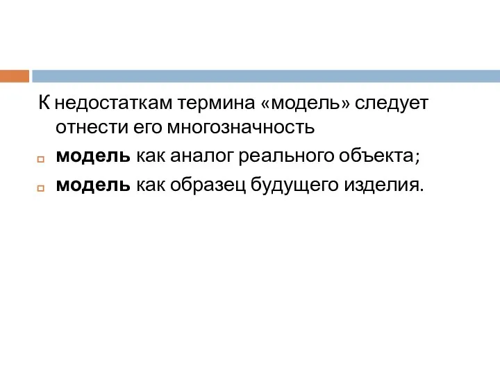 К недостаткам термина «модель» следует отнести его многозначность модель как аналог реального