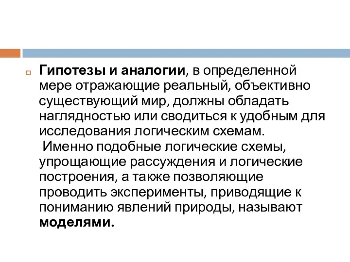 Гипотезы и аналогии, в определенной мере отражающие реальный, объективно существующий мир, должны