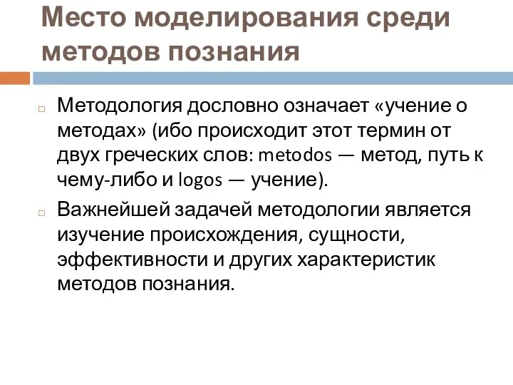 Место моделирования среди методов познания Методология дословно означает «учение о методах» (ибо