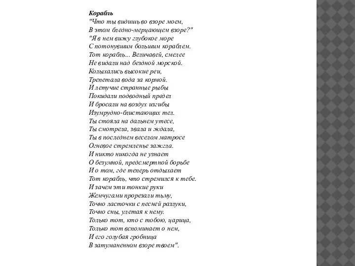 Корабль "Что ты видишь во взоре моем, В этом бледно-мерцающем взоре?" "Я