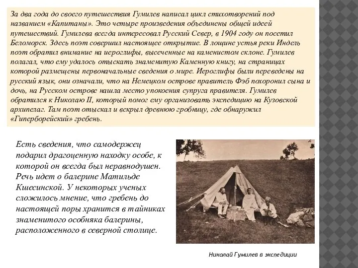 Николай Гумилев в экспедиции За два года до своего путешествия Гумилев написал