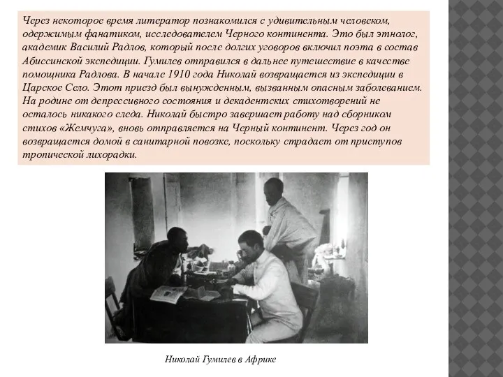 Николай Гумилев в Африке Через некоторое время литератор познакомился с удивительным человеком,