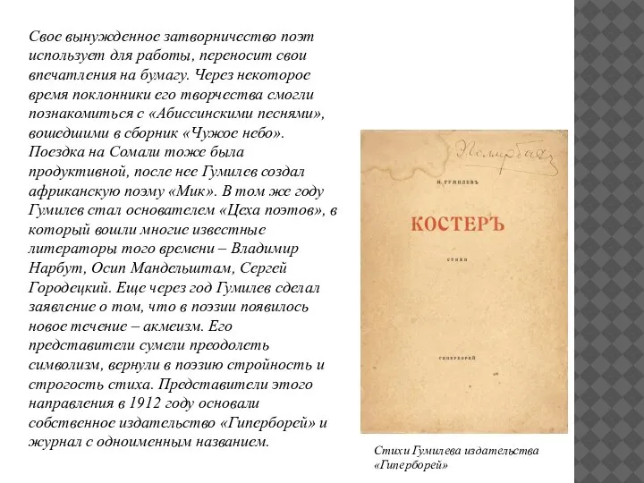 Стихи Гумилева издательства «Гиперборей» Свое вынужденное затворничество поэт использует для работы, переносит