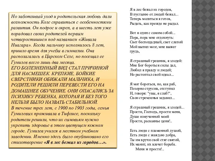 Я в лес бежал из городов, В пустыню от людей бежал... Теперь