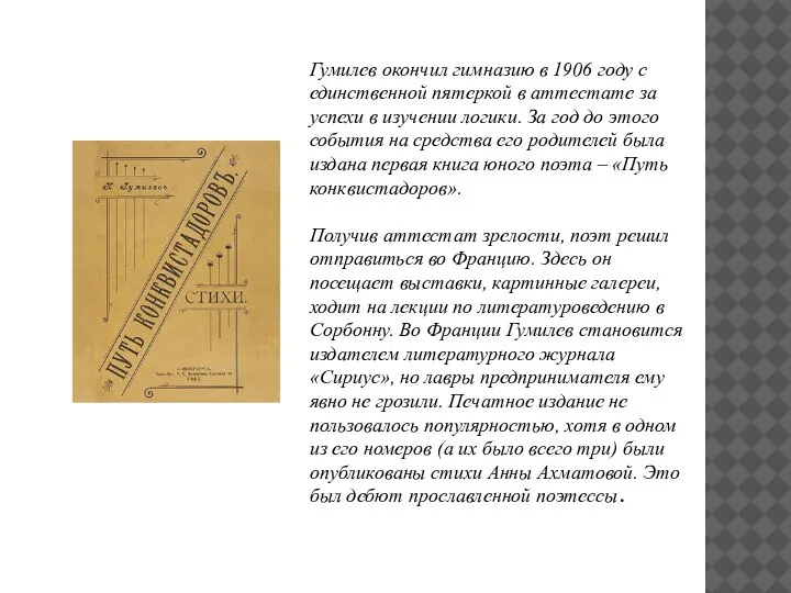 Гумилев окончил гимназию в 1906 году с единственной пятеркой в аттестате за