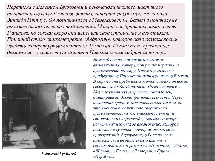 Николай Гумилев Переписка с Валерием Брюсовым и рекомендации этого маститого писателя позволили