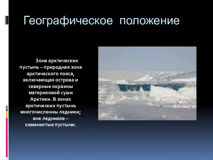 Географическое положение Зона арктических пустынь – природная зона арктического пояса, включающая острова