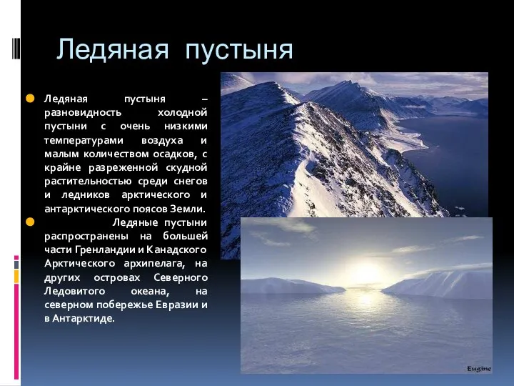 Ледяная пустыня Ледяная пустыня – разновидность холодной пустыни с очень низкими температурами