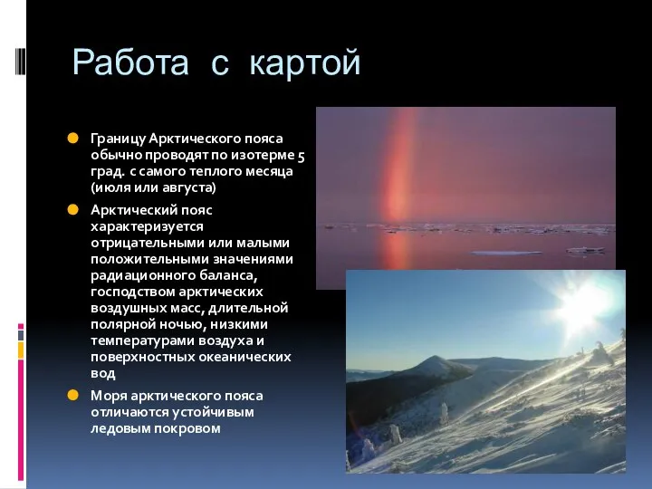 Работа с картой Границу Арктического пояса обычно проводят по изотерме 5 град.
