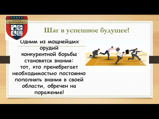 Шаг в успешное будущее! Одним из мощнейших орудий конкурентной борьбы становятся знания: