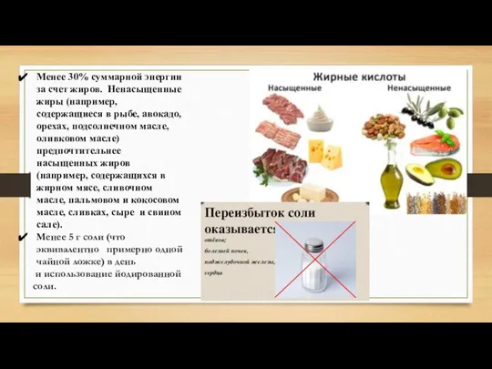 Менее 30% суммарной энергии за счет жиров. Ненасыщенные жиры (например, содержащиеся в