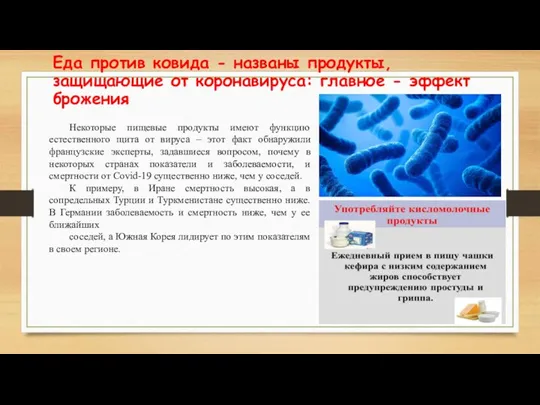 Некоторые пищевые продукты имеют функцию естественного щита от вируса – этот факт