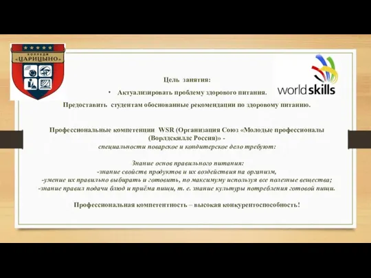 Цель занятия: Актуализировать проблему здорового питания. Предоставить студентам обоснованные рекомендации по здоровому