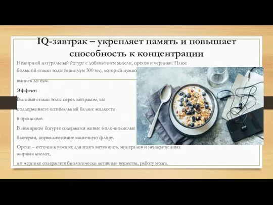 IQ-завтрак – укрепляет память и повышает способность к концентрации Нежирный натуральный йогурт