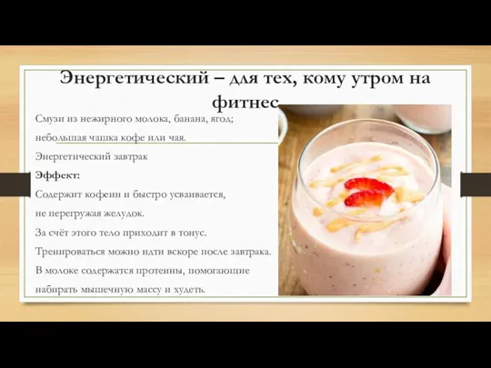 Энергетический – для тех, кому утром на фитнес Смузи из нежирного молока,