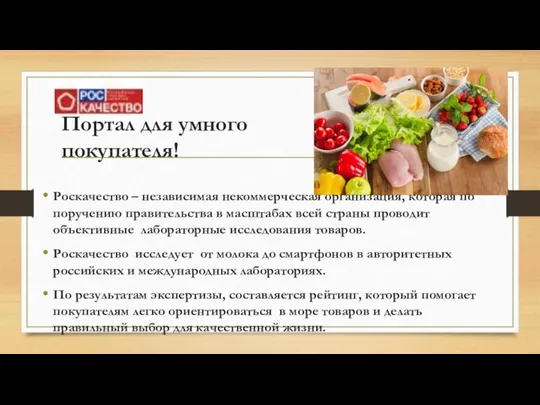 Портал для умного покупателя! Роскачество – независимая некоммерческая организация, которая по поручению