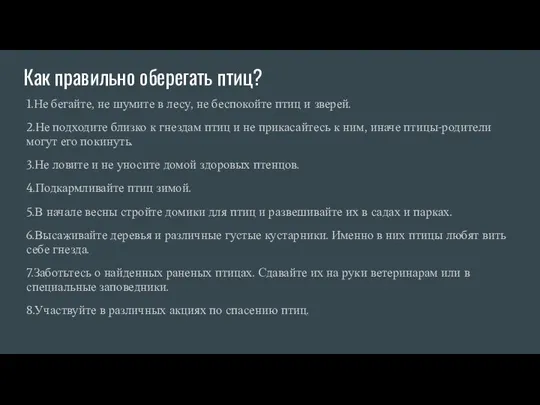 Как правильно оберегать птиц? 1.Не бегайте, не шумите в лесу, не беспокойте