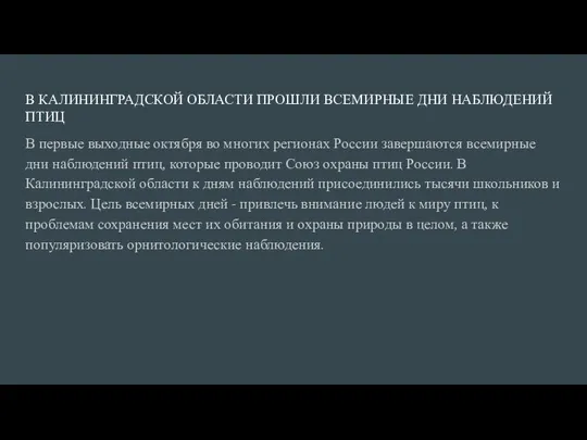 В КАЛИНИНГРАДСКОЙ ОБЛАСТИ ПРОШЛИ ВСЕМИРНЫЕ ДНИ НАБЛЮДЕНИЙ ПТИЦ В первые выходные октября