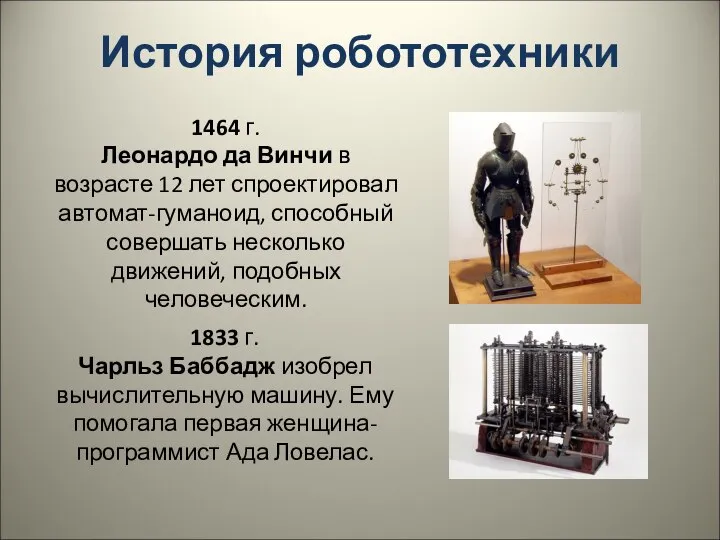 История робототехники 1833 г. Чарльз Баббадж изобрел вычислительную машину. Ему помогала первая