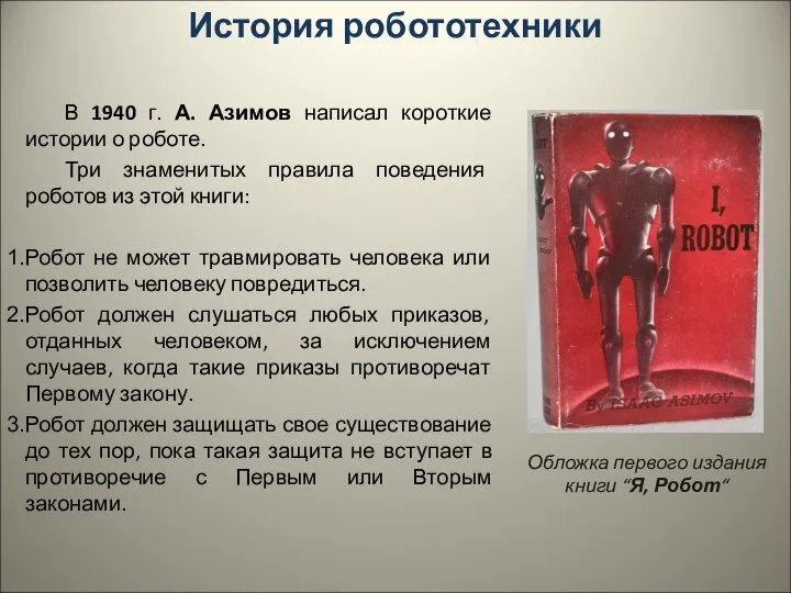 История робототехники В 1940 г. А. Азимов написал короткие истории о роботе.
