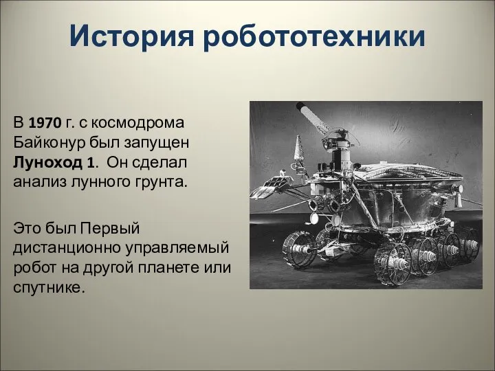 История робототехники В 1970 г. с космодрома Байконур был запущен Луноход 1.