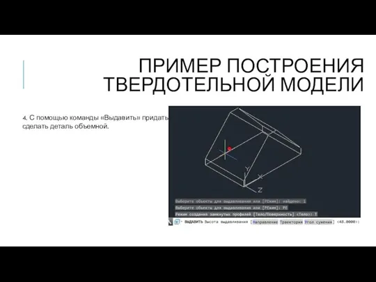 ПРИМЕР ПОСТРОЕНИЯ ТВЕРДОТЕЛЬНОЙ МОДЕЛИ 4. С помощью команды «Выдавить» придать сделать деталь объемной.