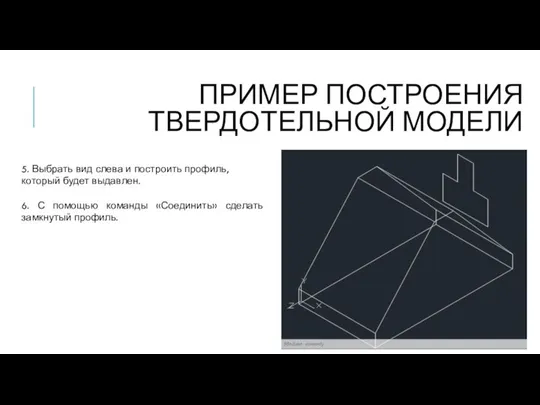 ПРИМЕР ПОСТРОЕНИЯ ТВЕРДОТЕЛЬНОЙ МОДЕЛИ 5. Выбрать вид слева и построить профиль, который