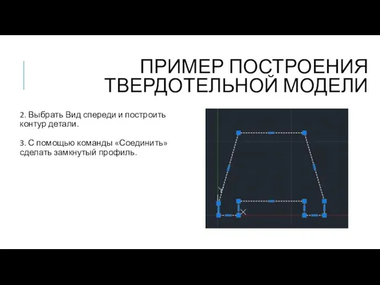 2. Выбрать Вид спереди и построить контур детали. 3. С помощью команды