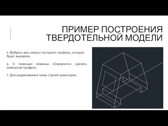 ПРИМЕР ПОСТРОЕНИЯ ТВЕРДОТЕЛЬНОЙ МОДЕЛИ 5. Выбрать вид слева и построить профиль, который