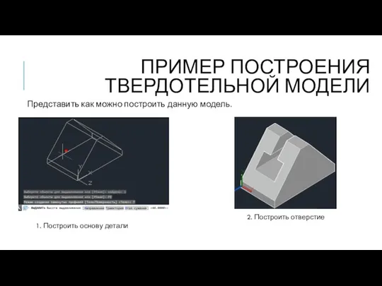 ПРИМЕР ПОСТРОЕНИЯ ТВЕРДОТЕЛЬНОЙ МОДЕЛИ Представить как можно построить данную модель. 1. Построить