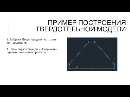 2. Выбрать Вид спереди и построить контур детали. 3. С помощью команды