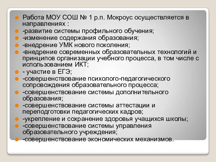 Работа МОУ СОШ № 1 р.п. Мокроус осуществляется в направлениях : -развитие