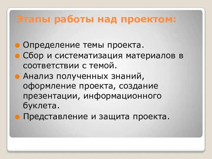 Этапы работы над проектом: Определение темы проекта. Сбор и систематизация материалов в