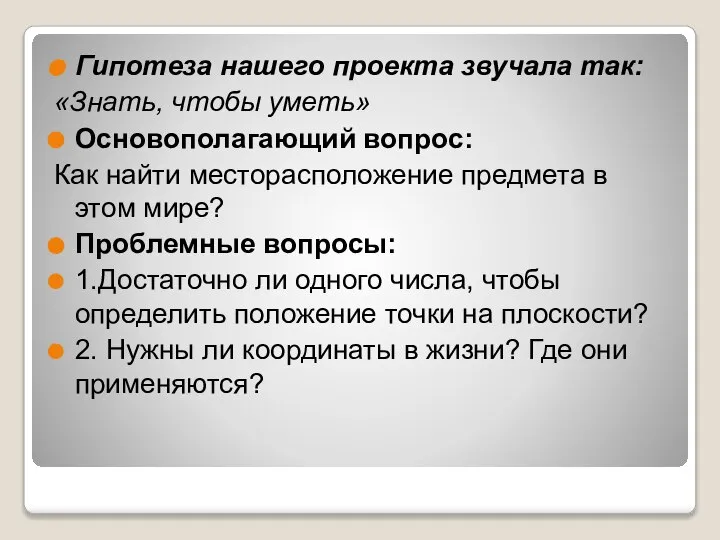 Гипотеза нашего проекта звучала так: «Знать, чтобы уметь» Основополагающий вопрос: Как найти