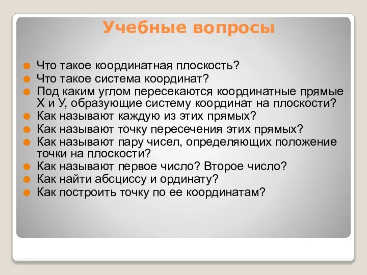 Учебные вопросы Что такое координатная плоскость? Что такое система координат? Под каким