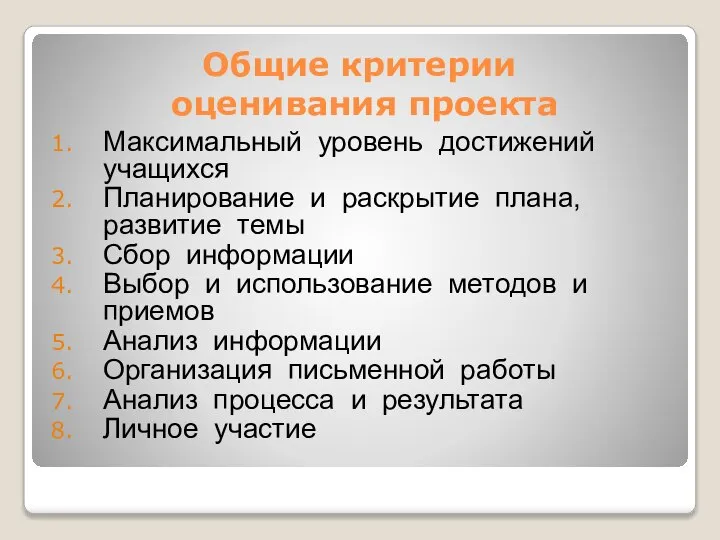 Общие критерии оценивания проекта Максимальный уровень достижений учащихся Планирование и раскрытие плана,