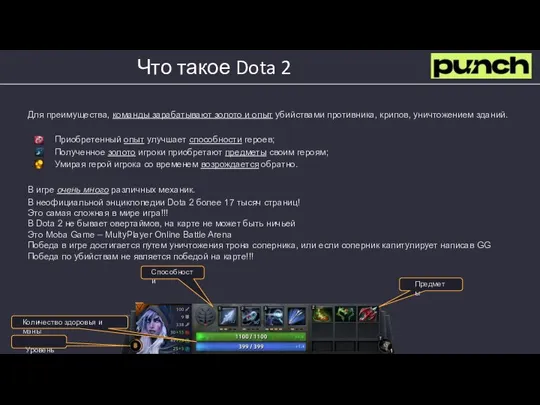 Что такое Dota 2 Для преимущества, команды зарабатывают золото и опыт убийствами