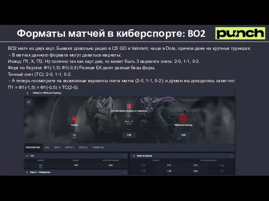 Форматы матчей в киберспорте: BO2 BO2 матч из двух карт. Бывают довольно