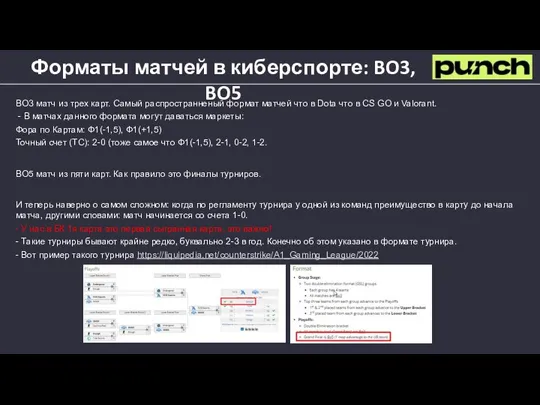 Форматы матчей в киберспорте: BO3, BO5 BO3 матч из трех карт. Самый