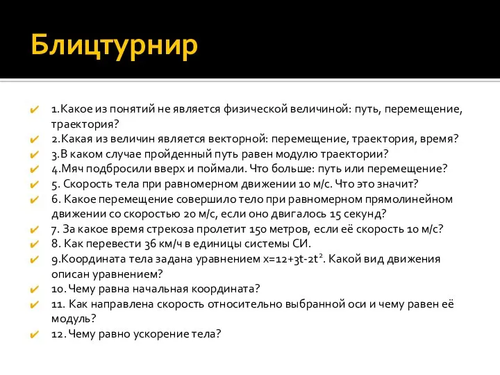 Блицтурнир 1.Какое из понятий не является физической величиной: путь, перемещение, траектория? 2.Какая