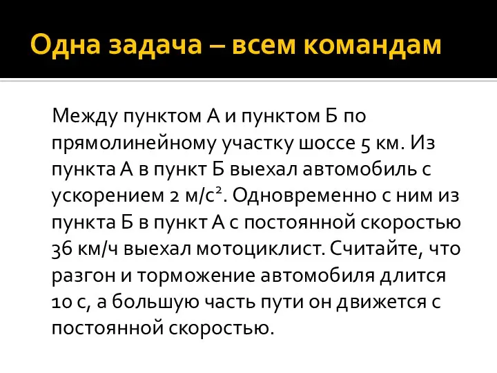 Одна задача – всем командам Между пунктом А и пунктом Б по