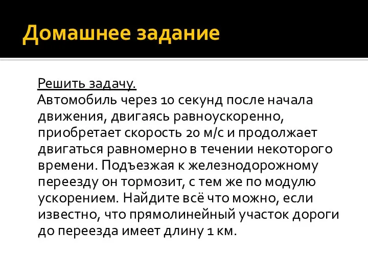 Домашнее задание Решить задачу. Автомобиль через 10 секунд после начала движения, двигаясь