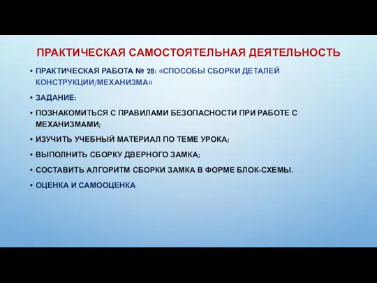 ПРАКТИЧЕСКАЯ САМОСТОЯТЕЛЬНАЯ ДЕЯТЕЛЬНОСТЬ ПРАКТИЧЕСКАЯ РАБОТА № 28: «СПОСОБЫ СБОРКИ ДЕТАЛЕЙ КОНСТРУКЦИИ/МЕХАНИЗМА» ЗАДАНИЕ: