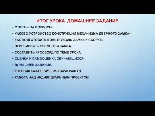 ИТОГ УРОКА. ДОМАШНЕЕ ЗАДАНИЕ ОТВЕТЫ НА ВОПРОСЫ: КАКОВО УСТРОЙСТВО КОНСТРУКЦИИ МЕХАНИЗМА ДВЕРНОГО