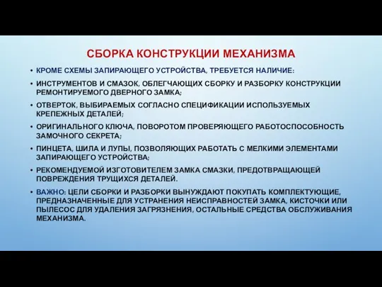 СБОРКА КОНСТРУКЦИИ МЕХАНИЗМА КРОМЕ СХЕМЫ ЗАПИРАЮЩЕГО УСТРОЙСТВА, ТРЕБУЕТСЯ НАЛИЧИЕ: ИНСТРУМЕНТОВ И СМАЗОК,