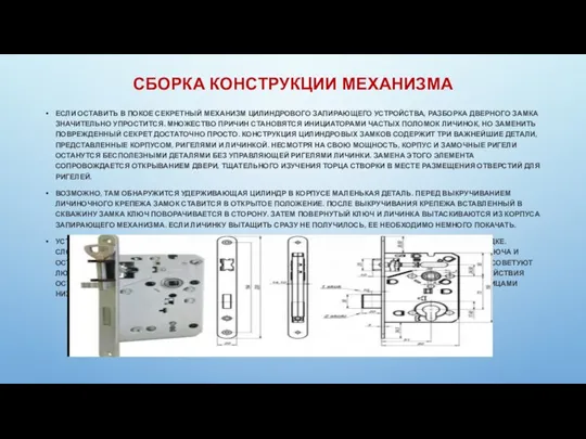 СБОРКА КОНСТРУКЦИИ МЕХАНИЗМА ЕСЛИ ОСТАВИТЬ В ПОКОЕ СЕКРЕТНЫЙ МЕХАНИЗМ ЦИЛИНДРОВОГО ЗАПИРАЮЩЕГО УСТРОЙСТВА,